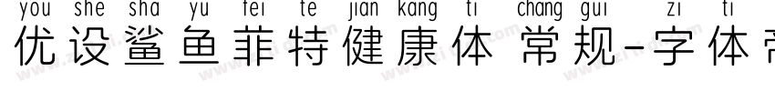 优设鲨鱼菲特健康体 常规字体转换